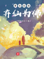 《重生后我弃仙为佛》