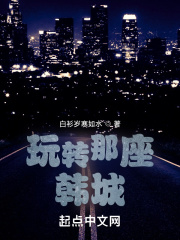 《玩转那座韩城》