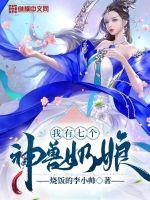 《我有七个神兽奶娘》