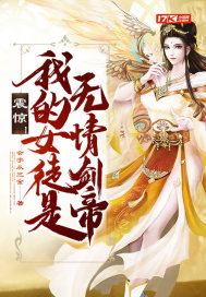 《震惊！我的女徒是无情剑帝》