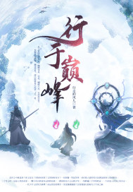 《行于巅峰》