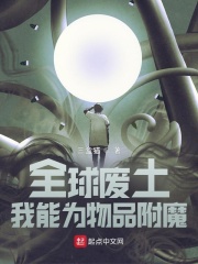 《全球废土：我能为物品附魔》