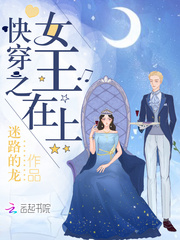《快穿之女王在上》