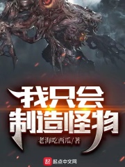 《我只会制造怪物》