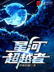 《星河超越者》
