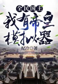 《全民国主：我有帝皇模拟器》
