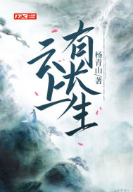 《云上有长生》