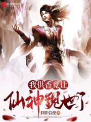 《我供香竟让仙神现世了》