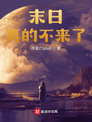 《末日真的不来了？》