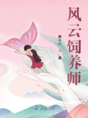 《风云饲养师》