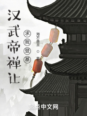 《汉武帝禅让，求我登基》