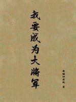 《我要成为大将军》