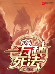 《我的一万种死法》