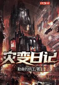 《灾变日记》