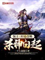 《领主：开局召唤杀神白起！》
