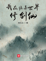 《我在诡异世界修剑仙》