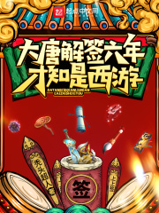 《大唐解签六年，才知是西游》
