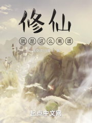 《修仙就是这么离谱》