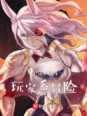 《玩家系冒险》
