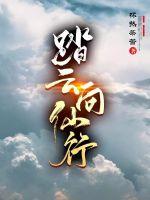 《踏云向仙行》