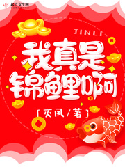 《我真是锦鲤啊》