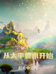 《从太平要术开始》