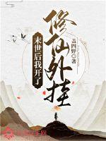 《末世后我开了修仙外挂》