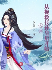 《大唐从挽救长孙皇后开始》