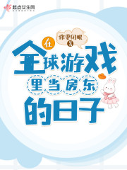 《在全球游戏里当房东的日子》
