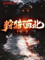 《狩猎西北》