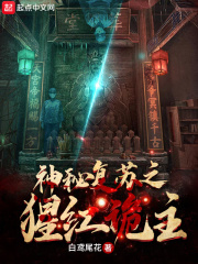 《神秘复苏之猩红诡主》