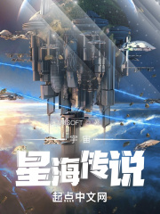 《宇宙星海传说》