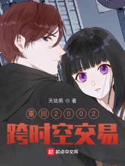 《重回2002跨时空交易》