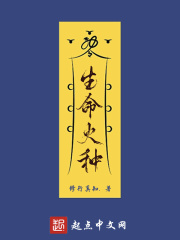 《生命火种》