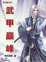《武甲巅峰》