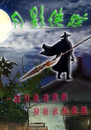 《月影侠踪》