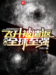 《飞升被遣返，我成全球至强》