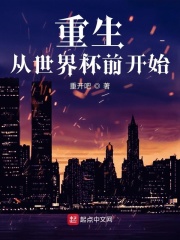 《重生从世界杯前开始》