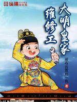 《大明皇家维修工》