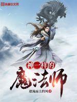 《神一样的魔法师》