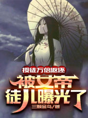 《授徒万倍返还，被女帝徒儿曝光了》