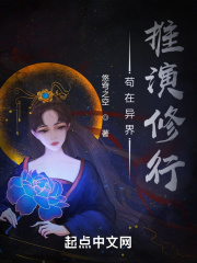 《苟在异界推演修行》