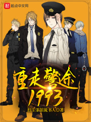 《重走警途1993》
