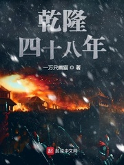 《乾隆四十八年》