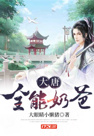 《大唐全能奶爸》