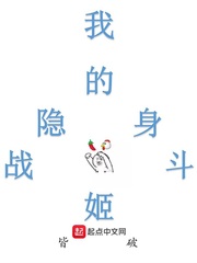 《我的隐身战斗姬》