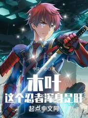 《木叶：这个忍者浑身是肝》