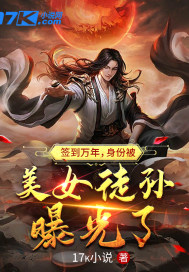 《签到万年，身份被美女徒孙曝光了》