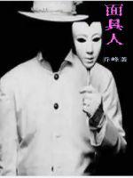 《面具人》