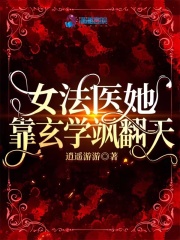 《女法医她靠玄学飒翻天》